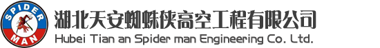 武漢清洗公司，武漢蜘蛛人，武漢高空維修，武漢玻璃幕墻更換維修，武漢外墻清洗維修-湖北天安蜘蛛俠高空工程有限公司